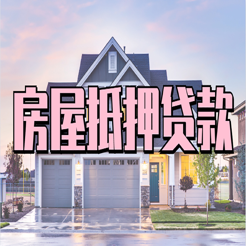 浦城房产抵押贷款申请优势