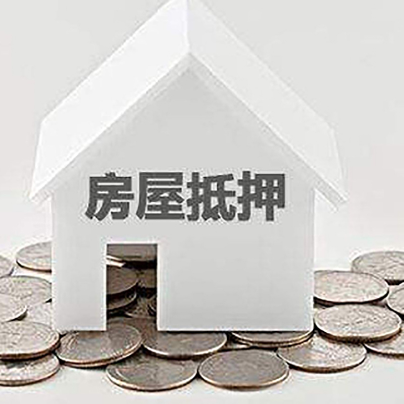 浦城房产抵押贷款额度及期限