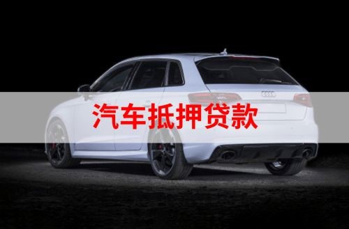 浦城汽车抵押贷款办理注意事项