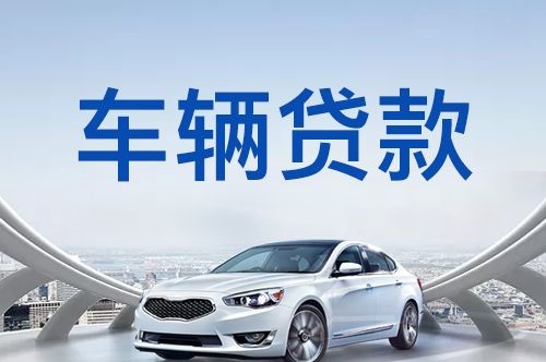 浦城车子抵押贷款申请的利率