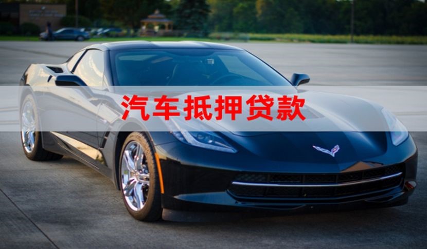 浦城汽车抵押贷款流程|车子抵押贷款|车辆抵押贷款