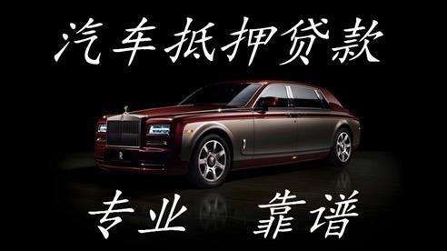 浦城车子抵押贷款方式|车辆抵押贷款|按揭车抵押贷款