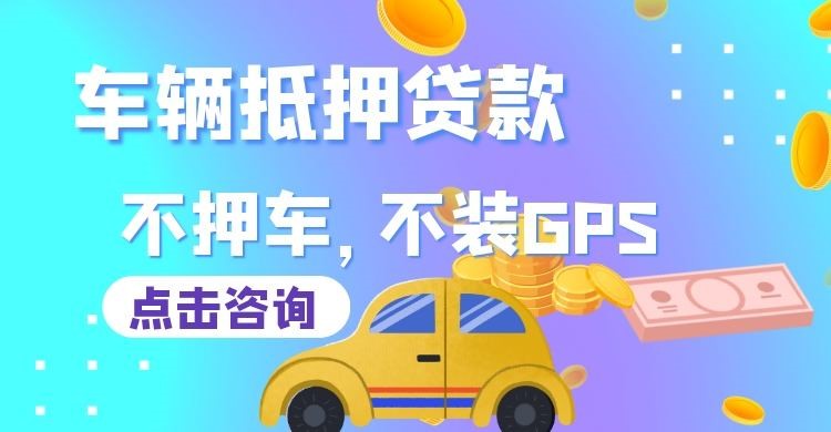 浦城车辆抵押贷款申请的手续