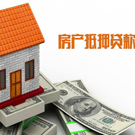 浦城房产抵押贷款居然有这么多优势！