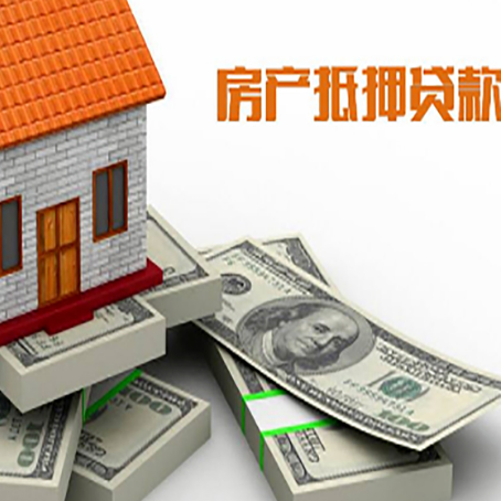 浦城房子抵押贷款的条件是什么?