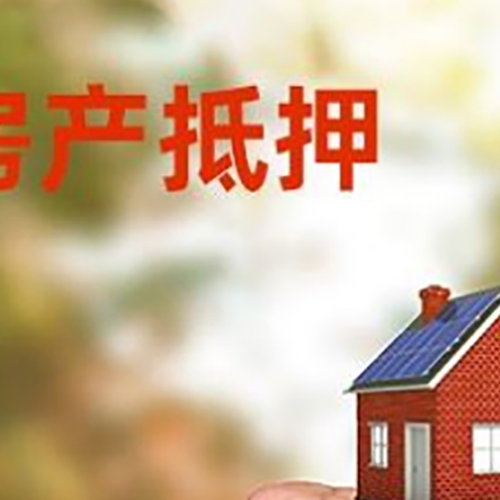浦城房产抵押贷款的条件有哪些?