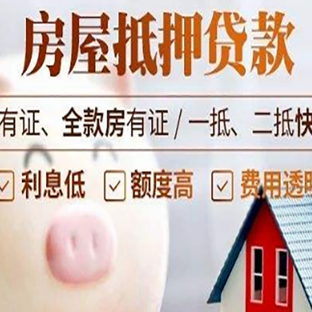 浦城房屋抵押贷款要知道什么?