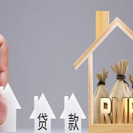 浦城房子抵押贷款能贷多少,能贷几年
