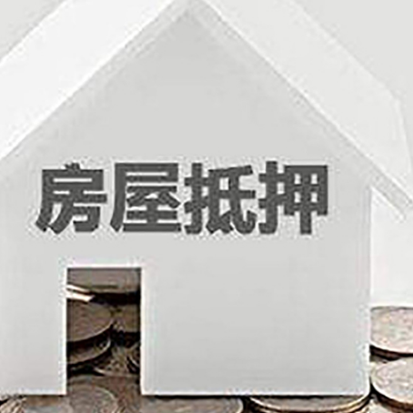 浦城房子抵押贷款可以贷多少钱