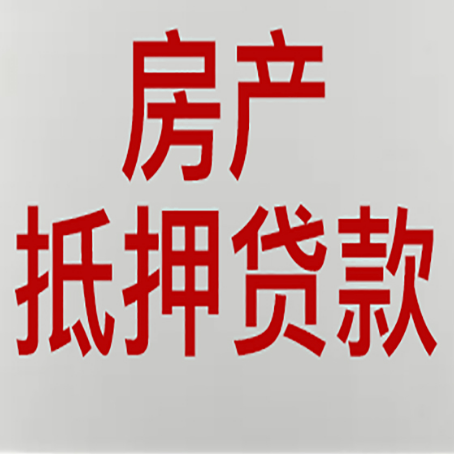 浦城房屋抵押贷款攻略