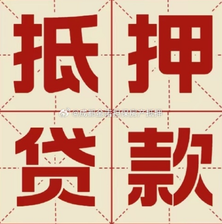 浦城房子抵押贷款，请条件和办理流程