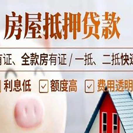 浦城房屋抵押贷款的详细流程有哪些?