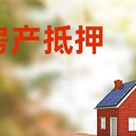 浦城房子抵押贷款详细流程是怎样的?