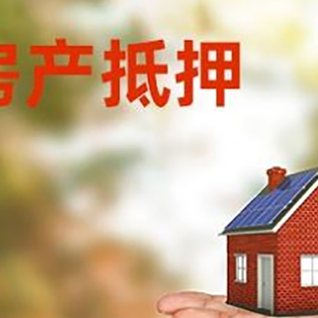 浦城房屋抵押贷款的过程中会涉及到的费用有哪些?