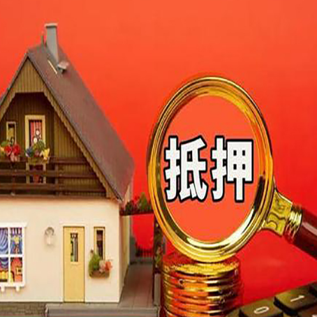 浦城房屋抵押贷款前必知的几件事