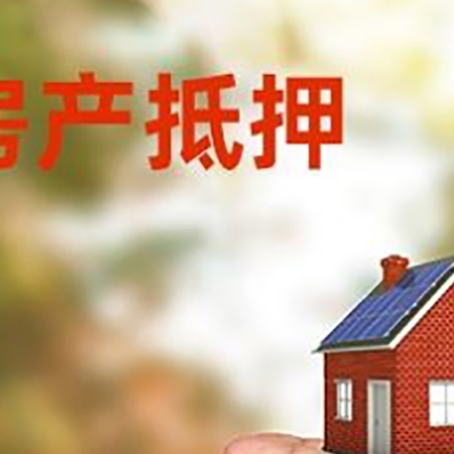 浦城房产抵押贷款到银行该如何申请？