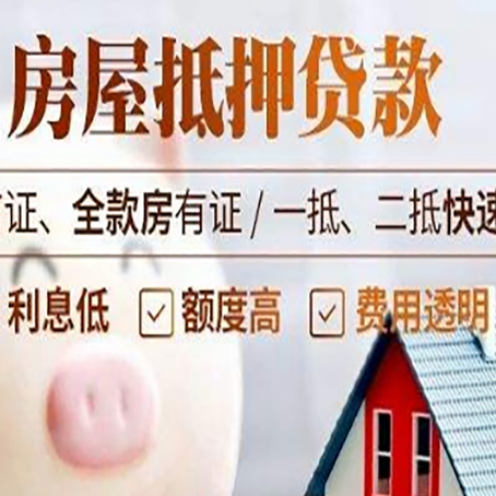 浦城房子二次抵押贷款的步骤？