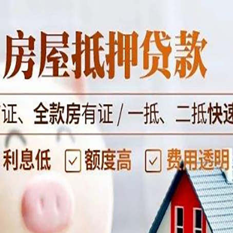 浦城房屋抵押贷款的几大误区你中了吗？