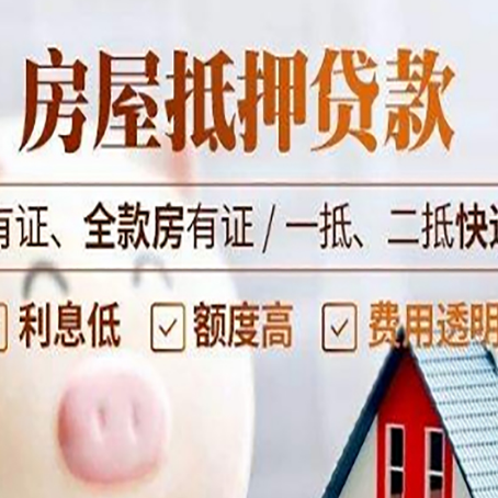 浦城房屋抵押贷款需要注意什么呢？