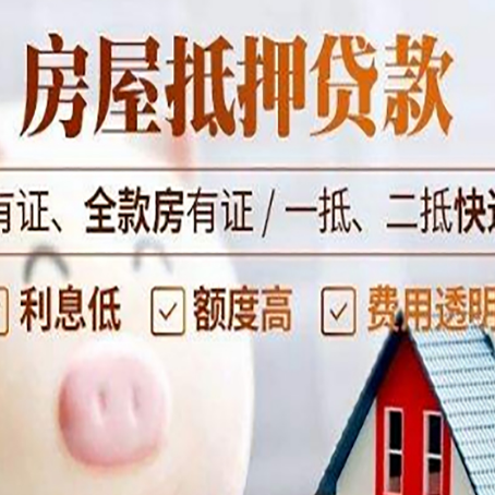 浦城房产抵押贷款不通过的原因