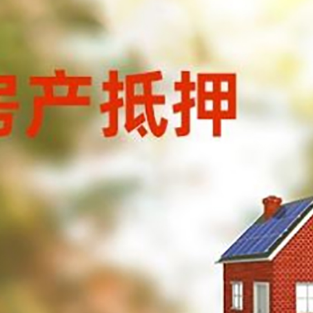浦城房屋抵押贷款时要注意什么？