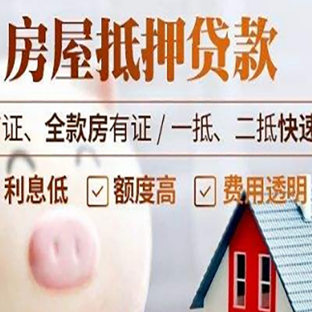浦城房产抵押贷款注意事项