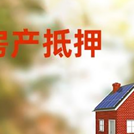 浦城房子抵押贷款评估时间要多久?