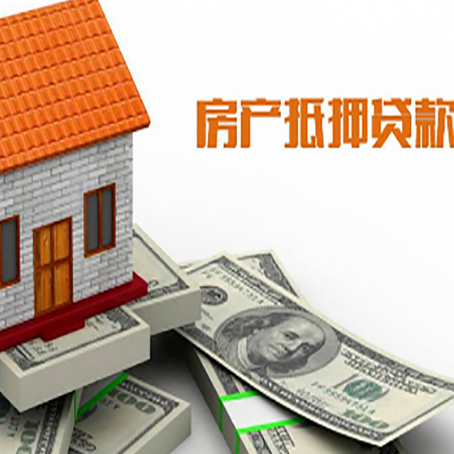 浦城房产抵押贷款条件是什么？