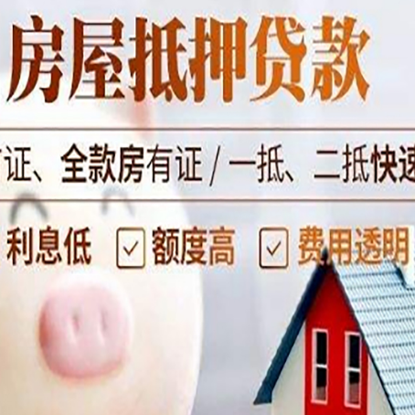 浦城房屋抵押消费贷的具体条件和流程