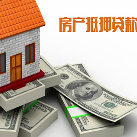 浦城房屋抵押贷款需要哪些手续和条件?