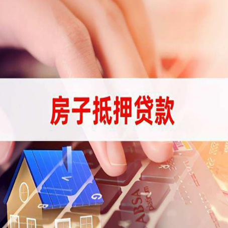 浦城房子抵押贷款有哪些优缺点?