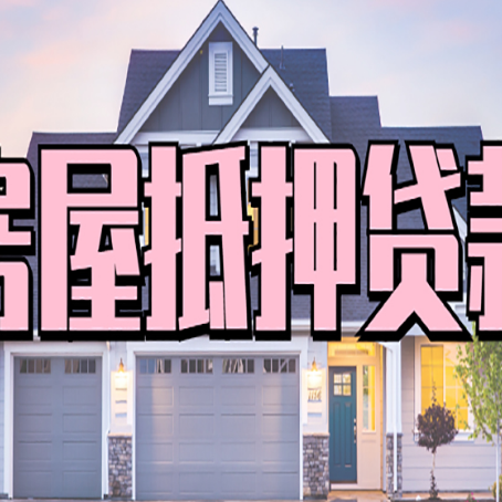 浦城房产抵押贷款全流程办理指南